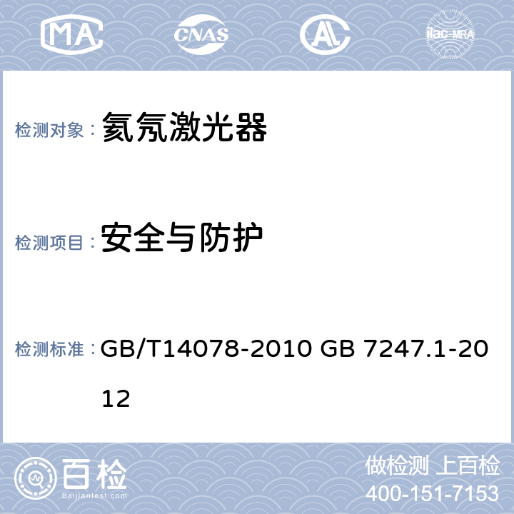 安全与防护 GB/T 14078-2010 氦氖激光器技术条件