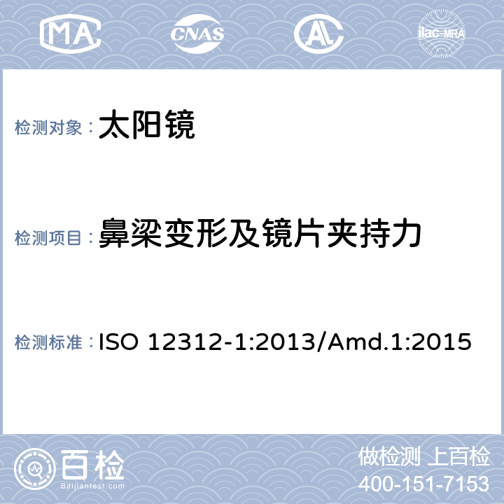 鼻梁变形及镜片夹持力 太阳镜及眼部佩戴产品 第一部分 普通用途太阳镜 ISO 12312-1:2013/Amd.1:2015 7.2