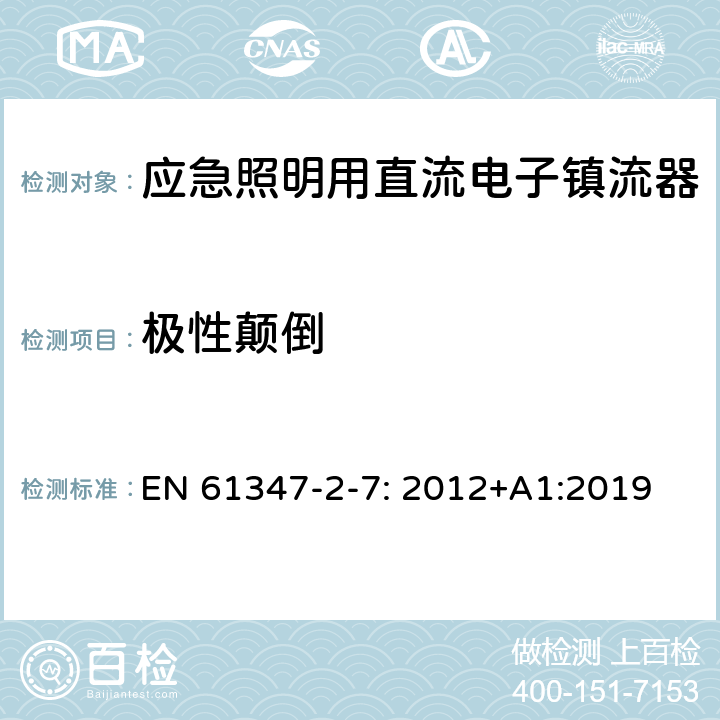 極性顛倒 燈的控制裝置第2-7部分：特殊要求應急照明用直流電子鎮流器 EN 61347-2-7: 2012+A1:2019 27