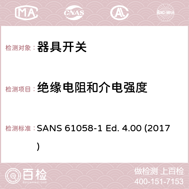 绝缘电阻和介电强度 器具开关 第一部分 通用要求 SANS 61058-1 Ed. 4.00 (2017) 15