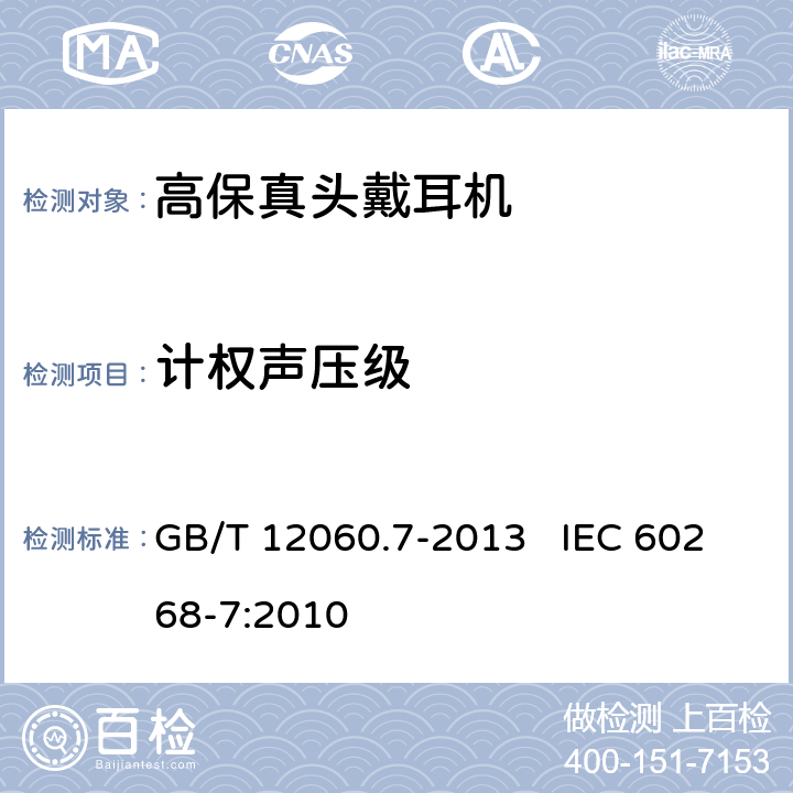 计权声压级 声系统设备第7部分：头戴耳机和耳机测量方法 GB/T 12060.7-2013 IEC 60268-7:2010 6.5
