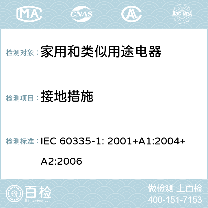 接地措施 家用和類似用途電器的安全 第1部分：通用要求 IEC 
60335-1: 2001+A1:2004+A2:2006 27
