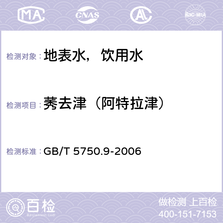 莠去津（阿特拉津） 生活饮用水标准检验方法 农药指标 高压液相色谱法 GB/T 5750.9-2006 17.1