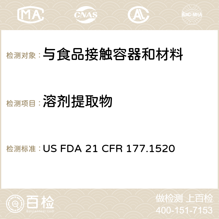 溶剂提取物 烯烃聚合物食品容器中总提取物含量测定 US FDA 21 CFR 177.1520