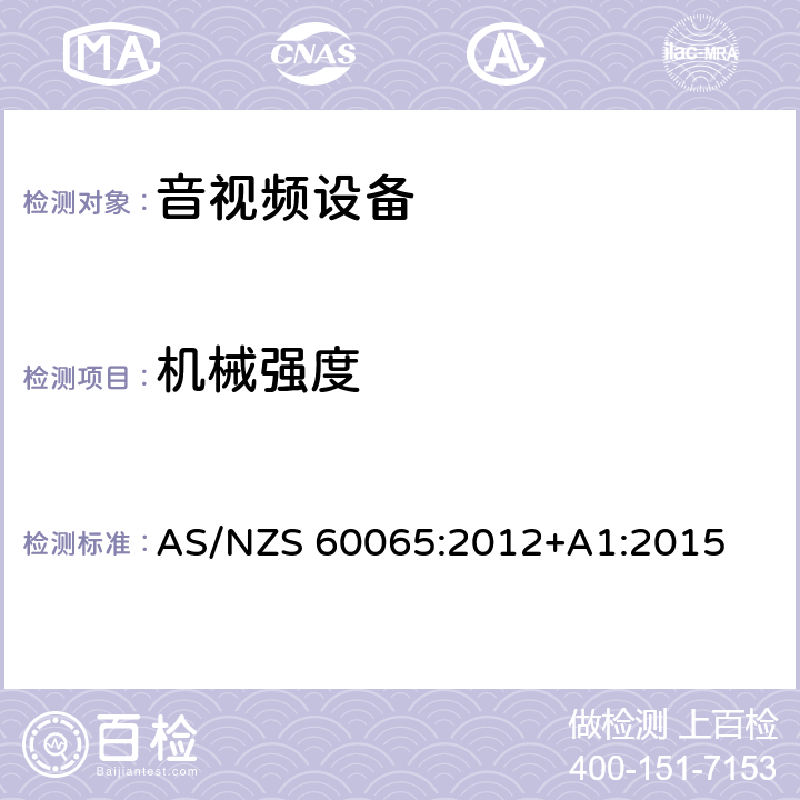 机械强度 音频、视频及类似电子设备安全要求 AS/NZS 60065:2012+A1:2015 12机械强度