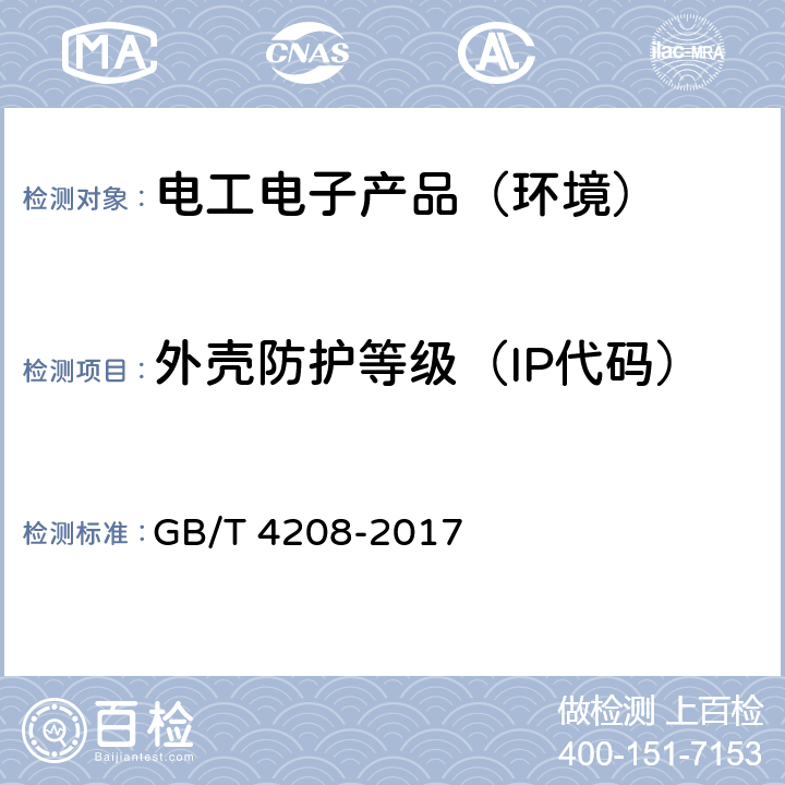 外壳防护等级（IP代码） 外壳防护等级（IP代码） GB/T 4208-2017