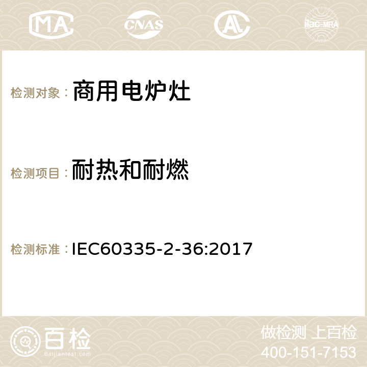 耐热和耐燃 商用电炉灶、烤箱、灶和灶单元的特殊要求 IEC60335-2-36:2017 30