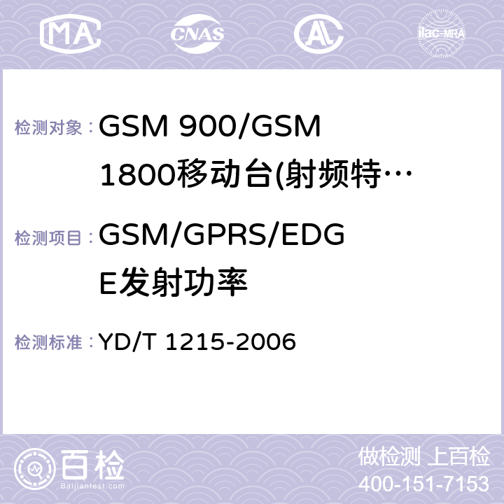 GSM/GPRS/EDGE发射功率 YD/T 1215-2006 900/1800MHz TDMA数字蜂窝移动通信网通用分组无线业务(GPRS)设备测试方法:移动台