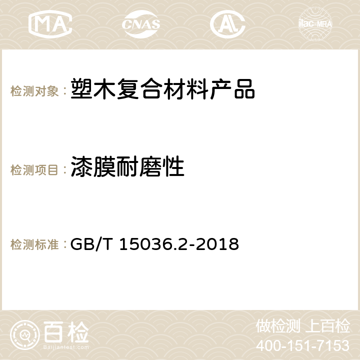 漆膜耐磨性 实木地板第2部分：检验方法 GB/T 15036.2-2018 3.3.2.2