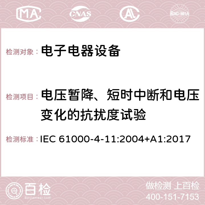 电压暂降、短时中断和电压变化的抗扰度试验 电磁兼容性 试验和测量技术 电压暂降、短时中断和电压变化的抗扰度试验 IEC 61000-4-11:2004+A1:2017 7,8