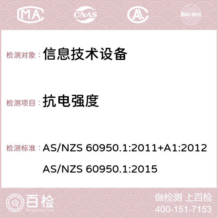 抗电强度 信息技术设备 安全 第1部分：通用要求 AS/NZS 60950.1:2011+A1:2012
AS/NZS 60950.1:2015 5.2