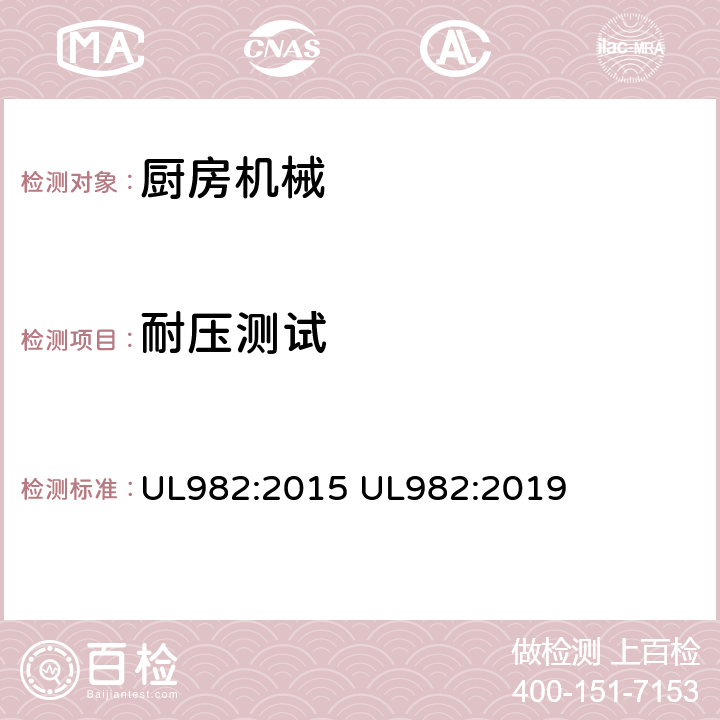 耐压测试 家用厨房电动类器具 UL982:2015 UL982:2019 37