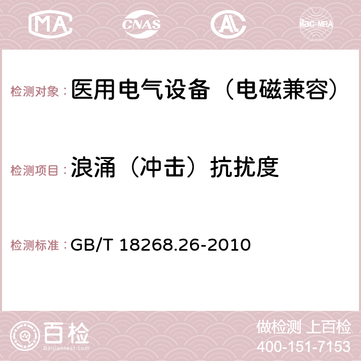 浪涌（冲击）抗扰度 测量、控制和实验室用的电设备 电磁兼容性要求 第26部分：特殊要求 体外诊断(IVD)医疗设备 GB/T 18268.26-2010 6.2