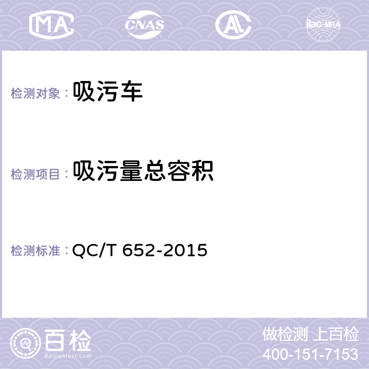 吸污量总容积 吸污车 QC/T 652-2015 5.5