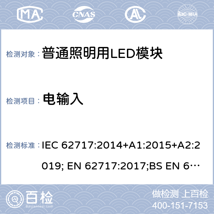 电输入 普通照明用LED模块性能要求 IEC 62717:2014+A1:2015+A2:2019; EN 62717:2017;BS EN 62717:2017 7