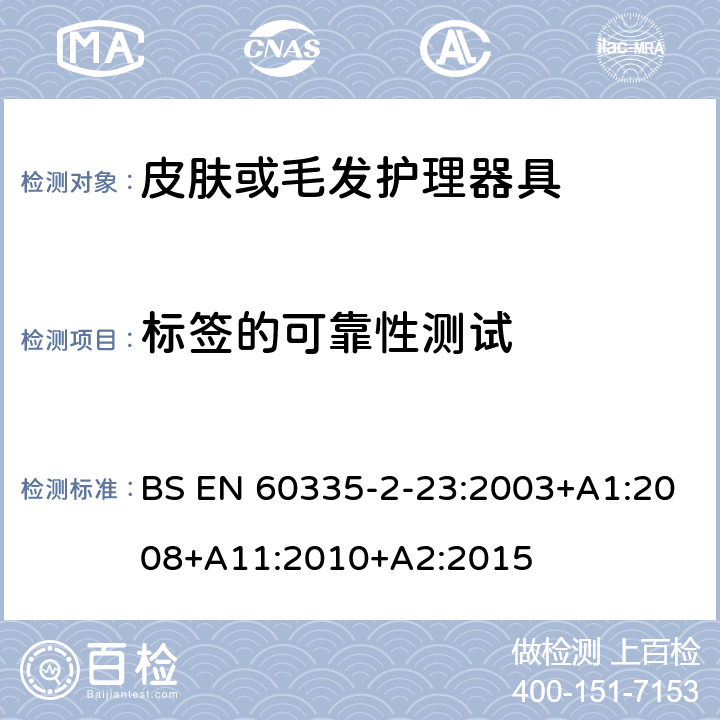 标签的可靠性测试 家用和类似用途电器的安全 第二部分:皮肤或毛发护理器具的特殊要求 BS EN 60335-2-23:2003+A1:2008+A11:2010+A2:2015 7标签的可靠性测试