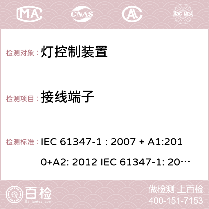 接线端子 灯控制器: 通用要求和安全要求 IEC 61347-1 : 2007 + A1:2010+A2: 2012 IEC 61347-1: 2015 + A1: 2017
EN 61347-1: 2008 + A1:2011 + A2:2013 EN 61347-1:2015 8