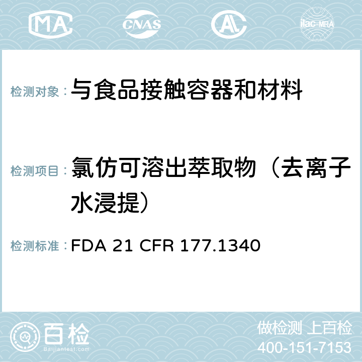 氯仿可溶出萃取物（去离子水浸提） FDA 21 CFR 丙烯酸甲酯共聚物树脂  177.1340