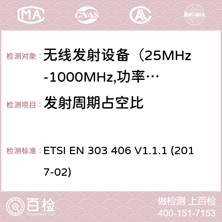 发射周期占空比 电磁发射限值，射频要求和测试方法 ETSI EN 303 406 V1.1.1 (2017-02)