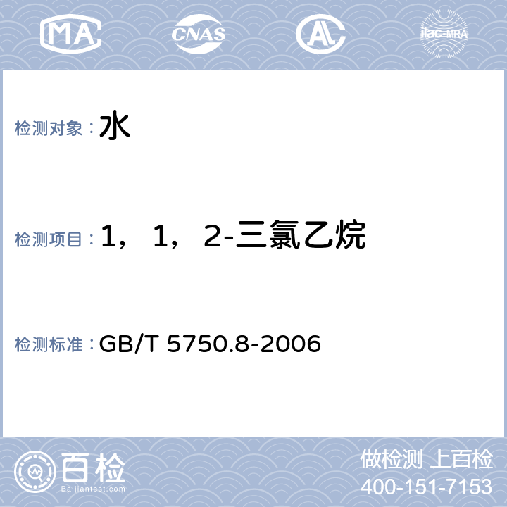 1，1，2-三氯乙烷 生活饮用水标准检验方法 有机物指标 吹扫捕集/气相色谱-质谱法测定挥发性有机化合物 GB/T 5750.8-2006 附录A