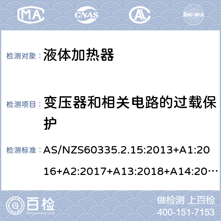 变压器和相关电路的过载保护 液体加热器的特殊要求 AS/NZS60335.2.15:2013+A1:2016+A2:2017+A13:2018+A14:2019 17