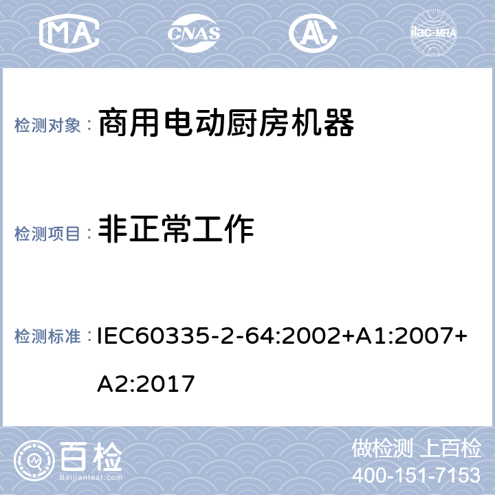 非正常工作 商用电动厨房机器的特殊要求 IEC60335-2-64:2002+A1:2007+A2:2017 19