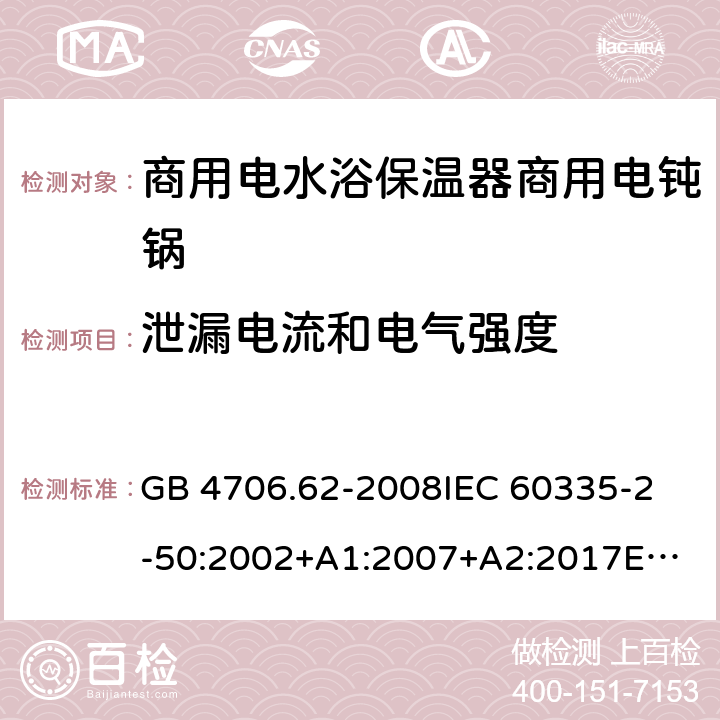 泄漏电流和电气强度 家用和类似用途电器的安全 第2-50部分：商用电水浴保温器的特殊要求 GB 4706.62-2008
IEC 60335-2-50:2002+A1:2007+A2:2017
EN 60335-2-50:2003 +A1:2008
CSA E60335-2-50-01-CAN/CSA-2001 16