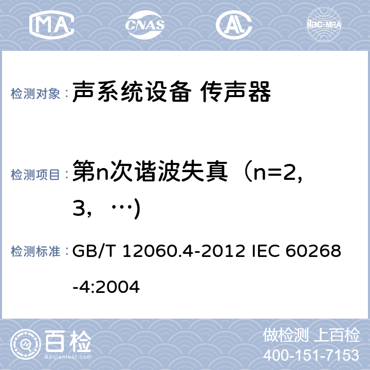 第n次谐波失真（n=2,3，…) GB/T 12060 声系统设备 第4部分：传声器测量方法 GB/T 12060.4-2012 IEC 60268-4:2004 13.3