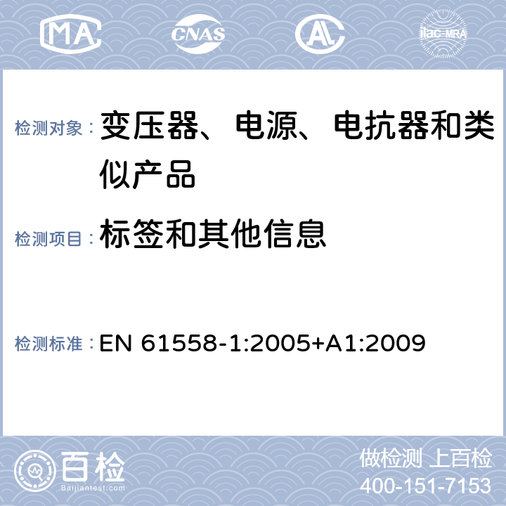 标签和其他信息 电力变压器、电源、电抗器和类似产品的安全　第1部分：通用要求和试验 EN 61558-1:2005+A1:2009 8