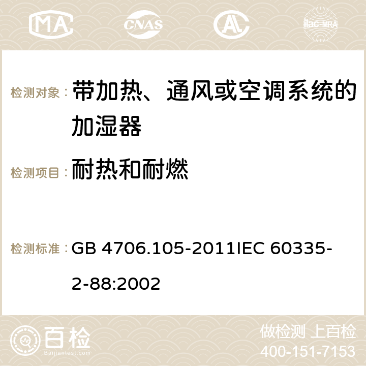 耐热和耐燃 家用和类似用途电器的安全 带加热、通风或空调系统的加湿器的特殊要求 GB 4706.105-2011
IEC 60335-2-88:2002 30