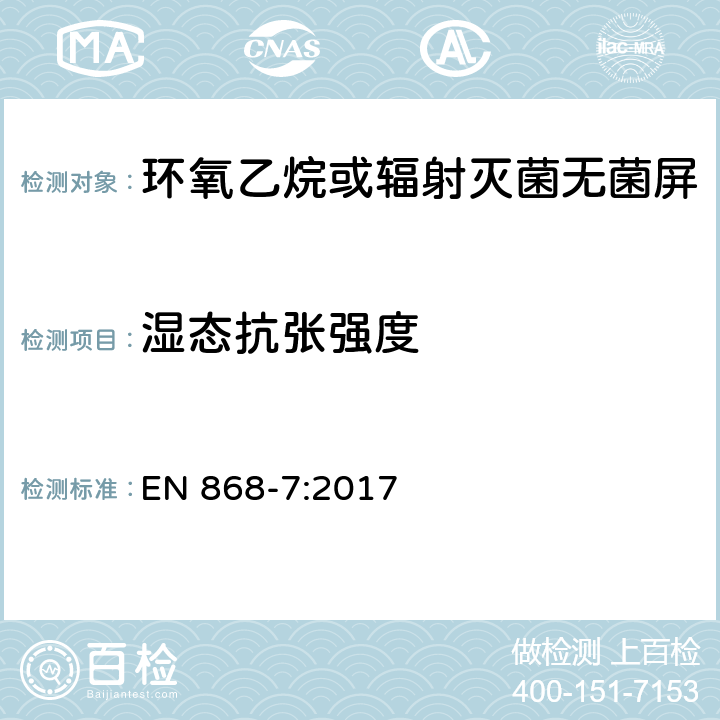 湿态抗张强度 最终灭菌医疗器材包装材料.第7部分:低温灭菌过程中粘合剂涂层纸.要求和试验方法 EN 868-7:2017