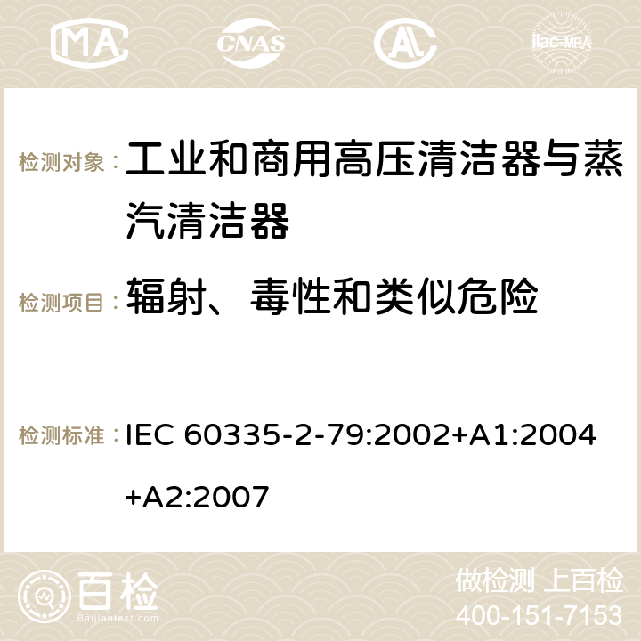 辐射、毒性和类似危险 家用和类似用途电器的安全 工业和商用高压清洁器与蒸汽清洁器的特殊要求 IEC 60335-2-79:2002+A1:2004+A2:2007 32