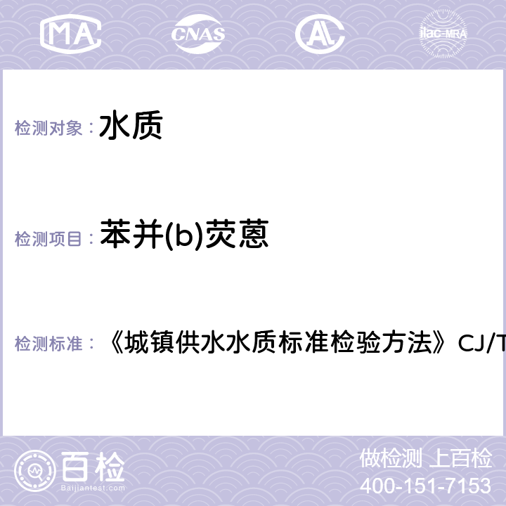 苯并(b)熒蒽 液相色譜法 《城鎮(zhèn)供水水質(zhì)標(biāo)準(zhǔn)檢驗(yàn)方法》CJ/T141-2018 6.29