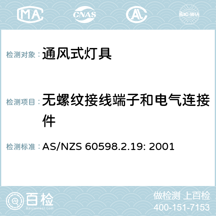 无螺纹接线端子和电气连接件 灯具　
第2-19部分：
特殊要求　通风式灯具 AS/NZS 60598.2.19: 2001 19.9