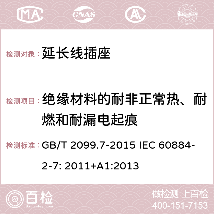绝缘材料的耐非正常热、耐燃和耐漏电起痕 家用和类似用途插头插座　第2-7部分:延长线插座的特殊要求 GB/T 2099.7-2015 IEC 60884-2-7: 2011+A1:2013 28