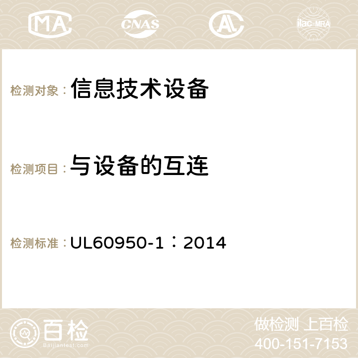 与设备的互连 UL 60950 信息技术设备 安全 第1部分：一般要求 UL60950-1：2014 3.5