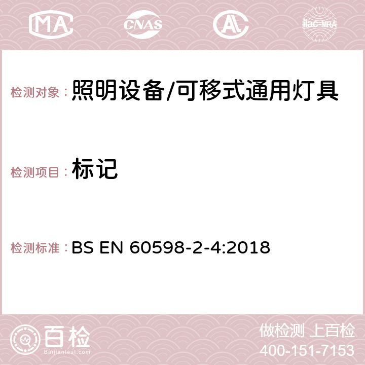 标记 灯具 第2-4部分: 特殊要求 可移式通用灯具 BS EN 60598-2-4:2018 4.6标记