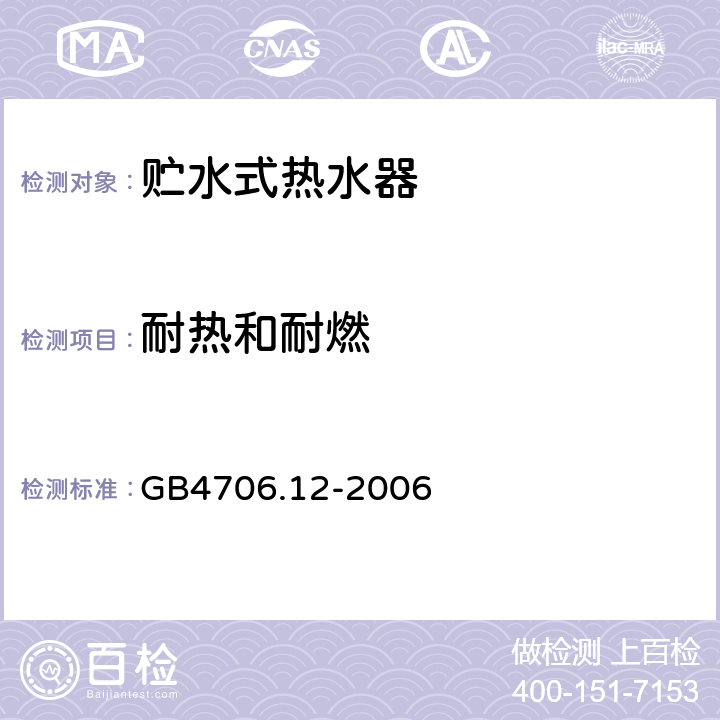 耐热和耐燃 贮水式热水器的特殊要求 GB4706.12-2006 30