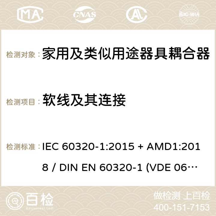 软线及其连接 家用和类似用途的器具耦合器 - 第1部分：通用要求 IEC 60320-1:2015 + AMD1:2018 / DIN EN 60320-1 (VDE 0625-1):2016-04;EN 60320-1:2015 + AC:2016 22
