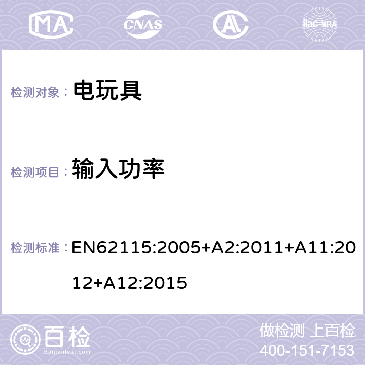 输入功率 电玩具安全 EN62115:2005+A2:2011+A11:2012+A12:2015 8