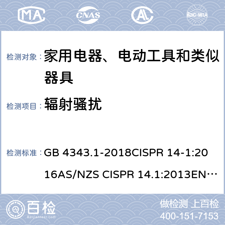 辐射骚扰 电磁兼容 家用电器、电动工具和类似器具的要求 第1部分：发射 GB 4343.1-2018CISPR 14-1:2016AS/NZS CISPR 14.1:2013EN 55014-1:2006+A1:2009+A2:2011EN 55014-1:2017BS EN 55014-1:2017J55014(H27) 9