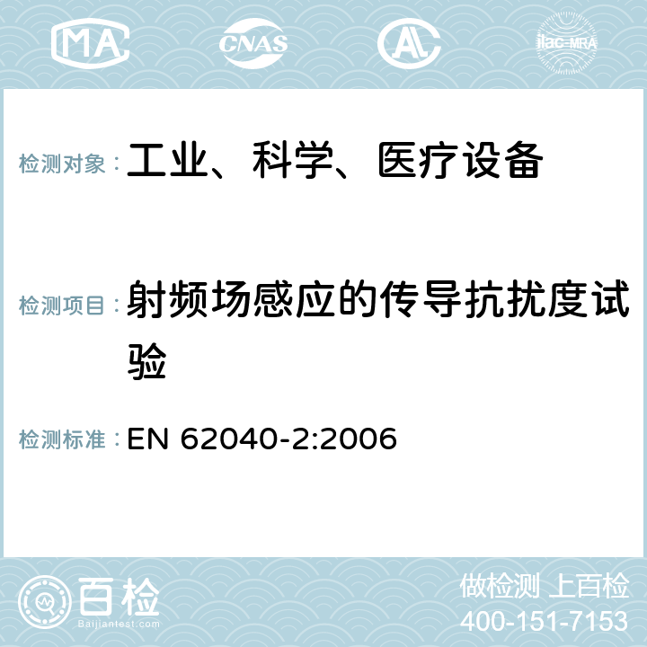 射频场感应的传导抗扰度试验 不间断电源设备（UPS）第2部分：电磁兼容性（EMC）要求 EN 62040-2:2006 7.3