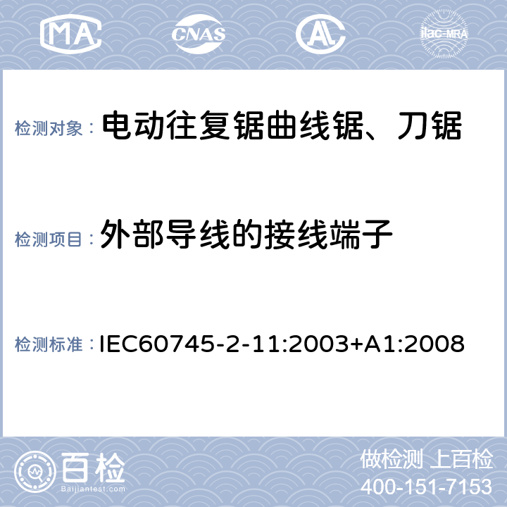 外部導線的接線端子 往復鋸(曲線鋸、刀鋸)的專用要求 IEC60745-2-11:2003+A1:2008 25