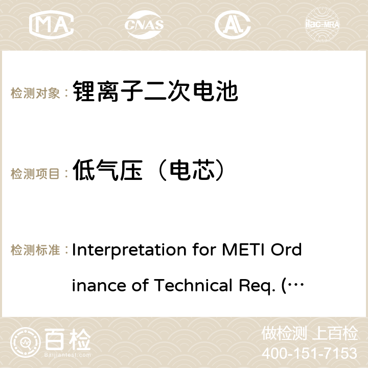 低气压（电芯） 用于便携电子设备的锂离子二次电芯或电池-安全测试 Interpretation for METI Ordinance of Technical Req. (H26.04.14), Appendix 9 9.3.6