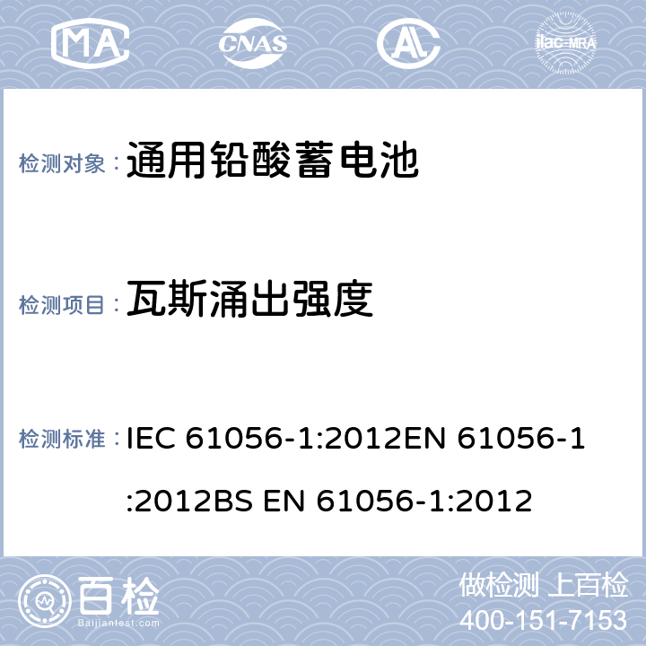 瓦斯涌出强度 IEC 61056-1-2012 通用铅酸蓄电池(阀控型) 第1部分:一般要求、功能特性 试验方法