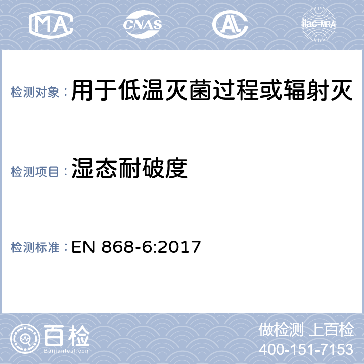 湿态耐破度 最终灭菌医疗器械包装材料.第6部分:低温灭菌过程用纸.要求和试验方法 EN 868-6:2017