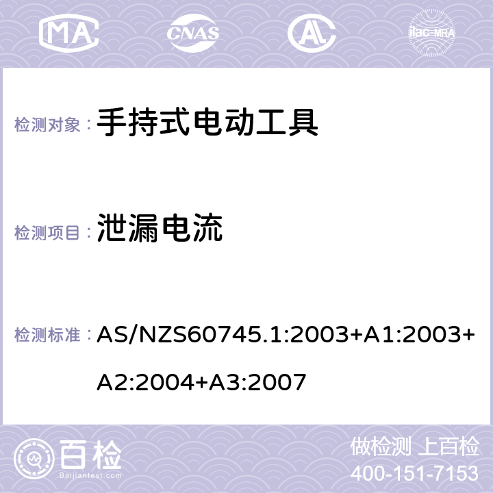 泄漏电流 手持式电动工具的安全 
第一部分：通用要求 AS/NZS60745.1:2003+A1:2003+A2:2004+A3:2007 13