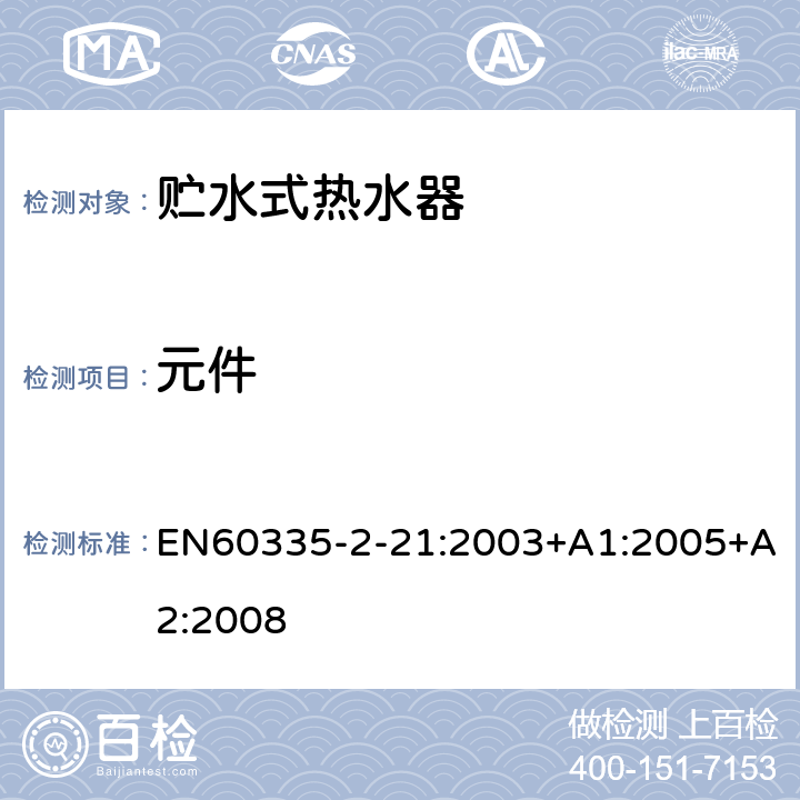 元件 贮水式热水器的特殊要求 EN60335-2-21:2003+A1:2005+A2:2008 24