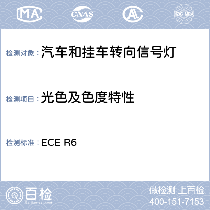 光色及色度特性 关于批准机动车及其挂车转向信号灯的统一规定 ECE R6 8