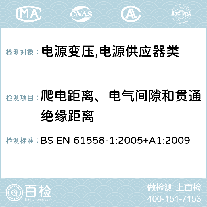 爬电距离、电气间隙和贯通绝缘距离 电源变压,电源供应器类 BS EN 61558-1:2005+A1:2009 26爬电距离、电气间隙和贯通绝缘距离